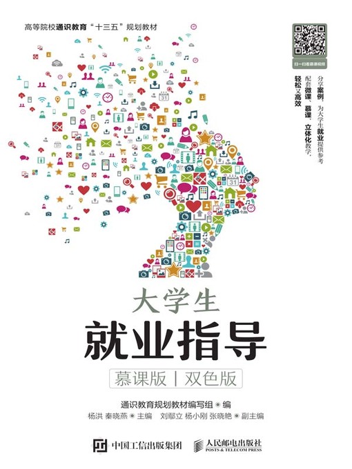 Cover image for 大学生就业指导 (慕课版 双色版)